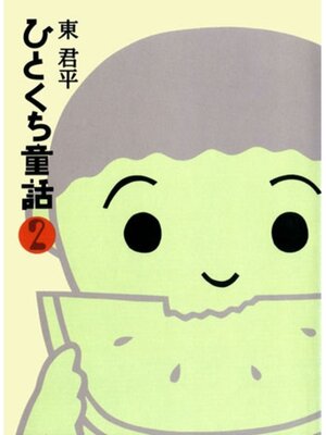 cover image of ひとくち童話２